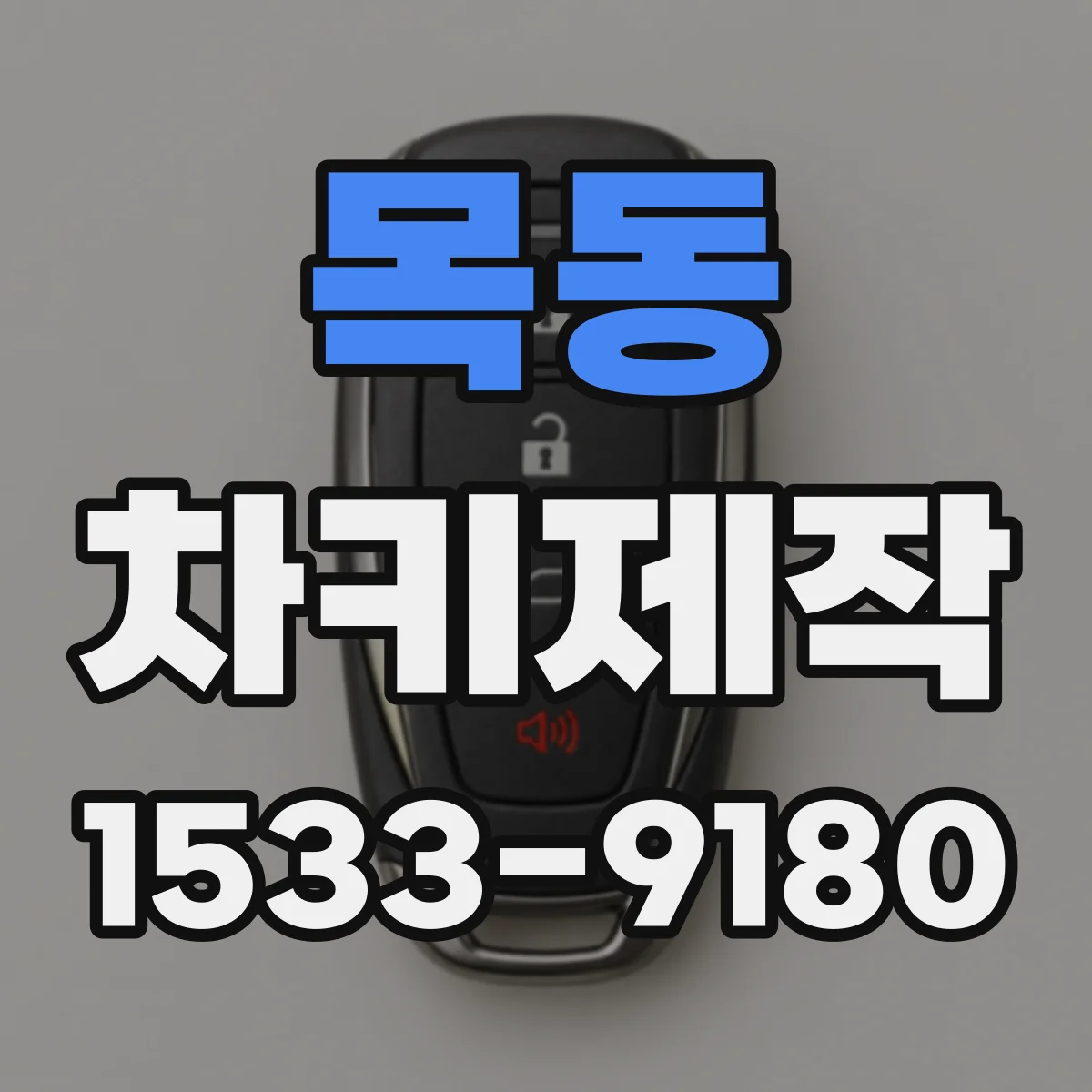 목동 차키제작
