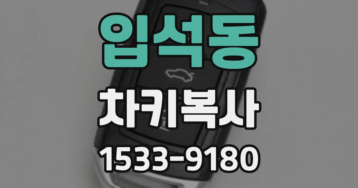 입석동 차키복사