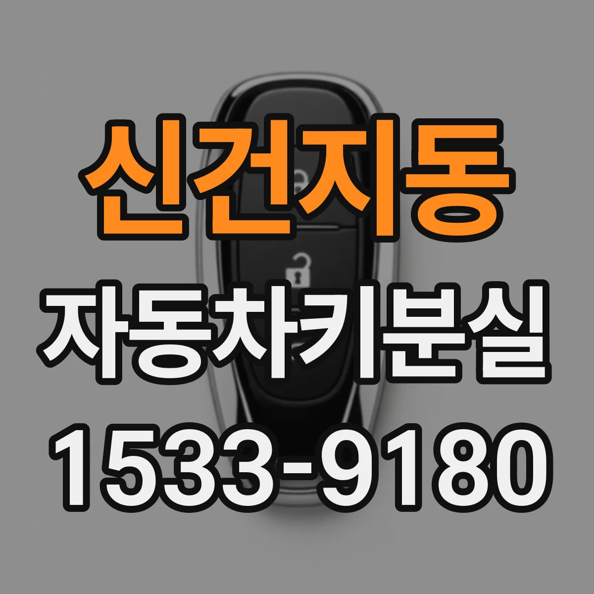 신건지동 자동차키분실