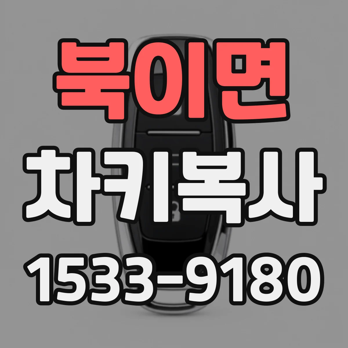 북이면 차키복사