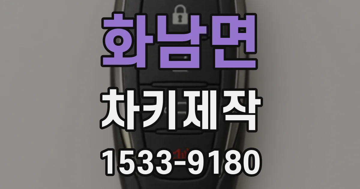 화남면 차키제작