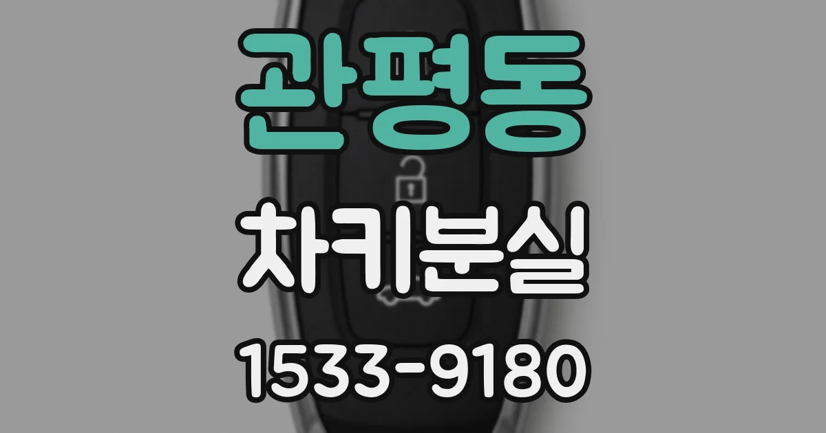 관평동 차키분실