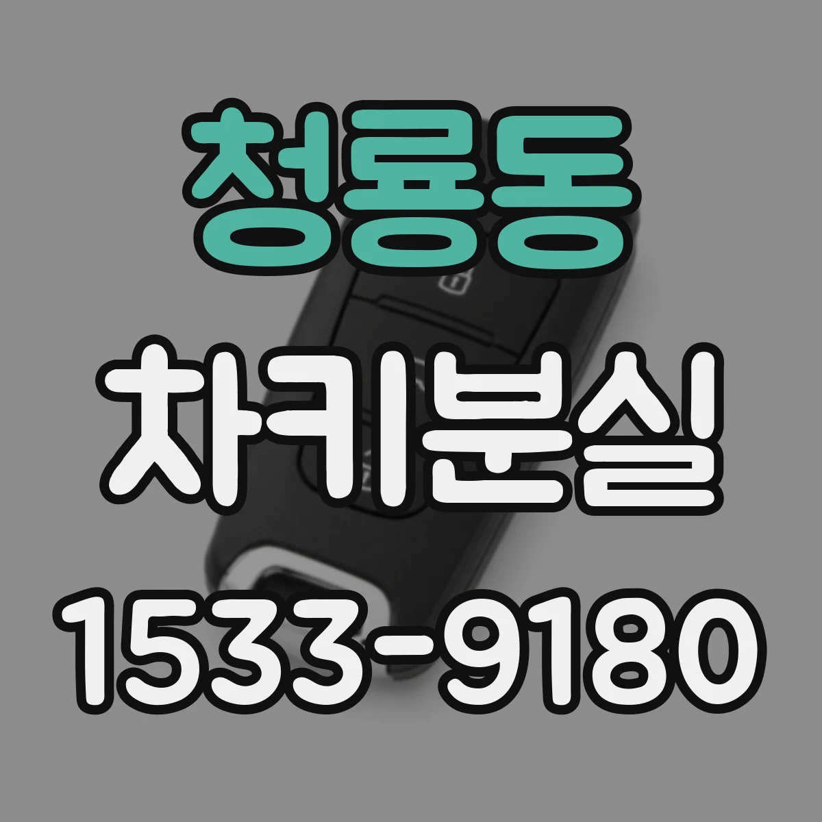 청룡동 차키분실