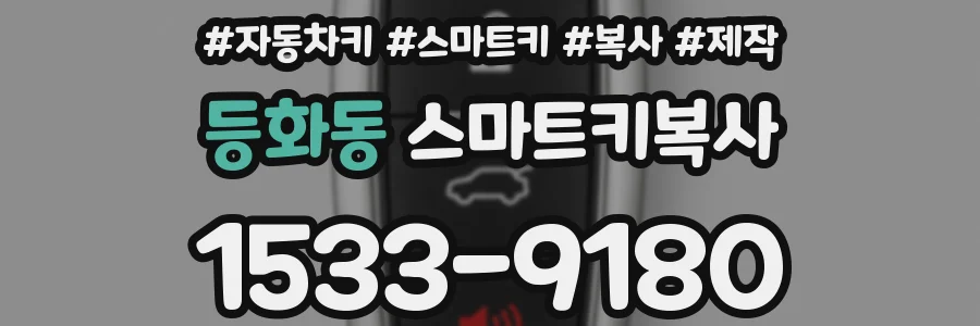 등화동 스마트키복사