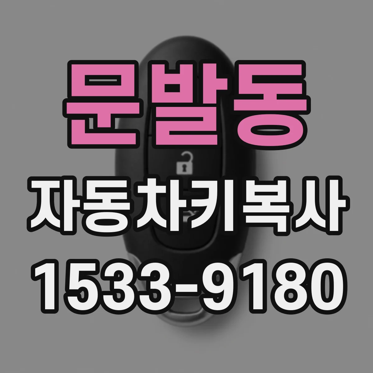 문발동 자동차키복사