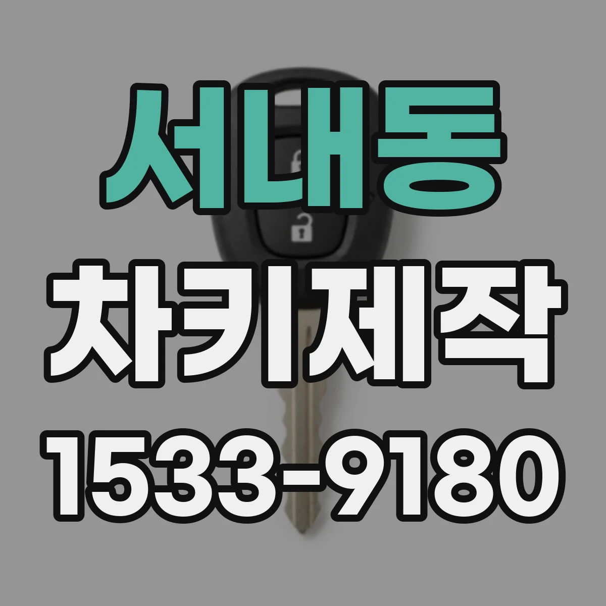 서내동 차키제작