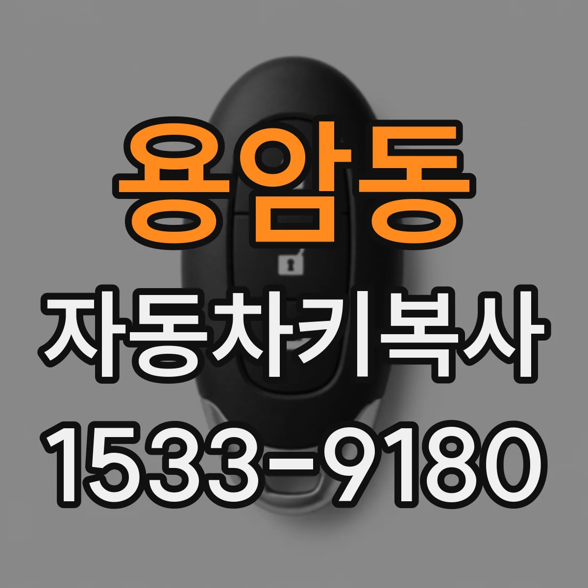 용암동 자동차키복사