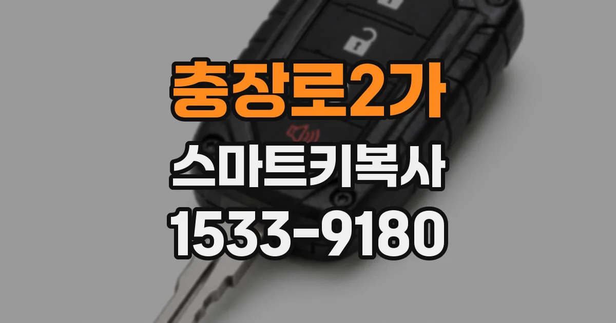 충장로2가 스마트키복사