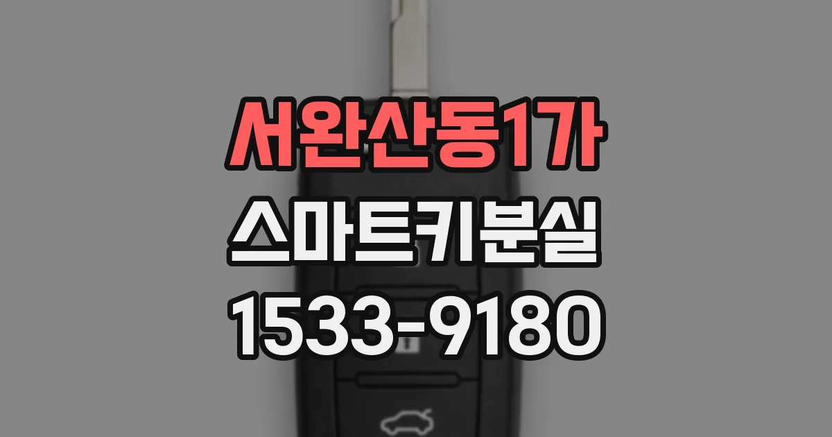 서완산동1가 스마트키분실