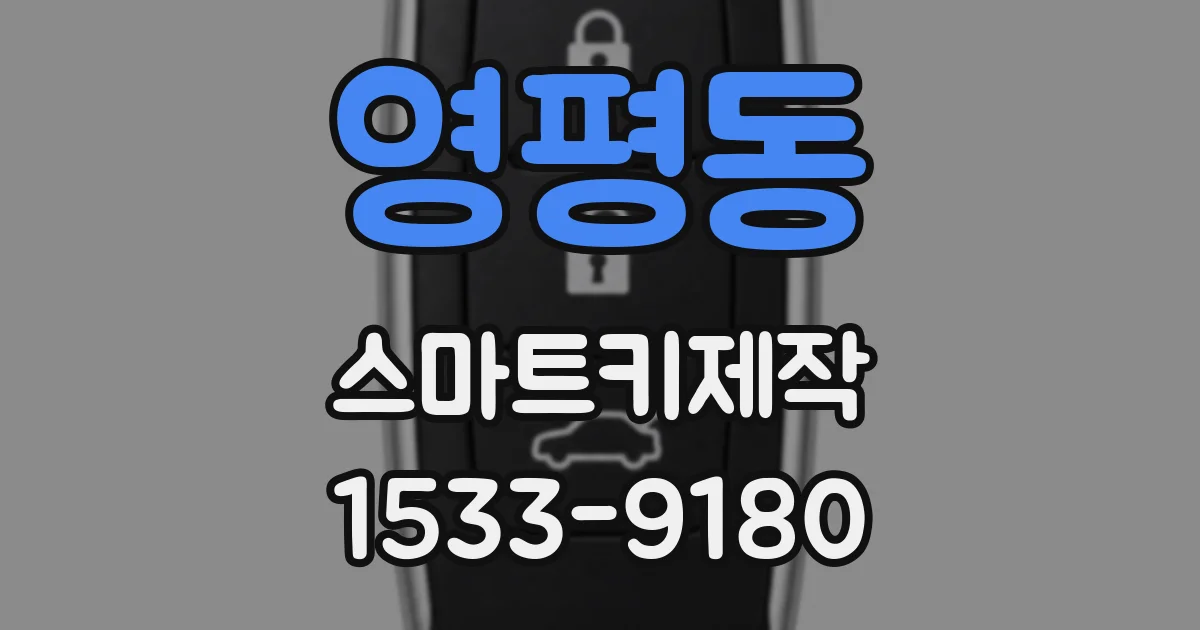 영평동 스마트키제작
