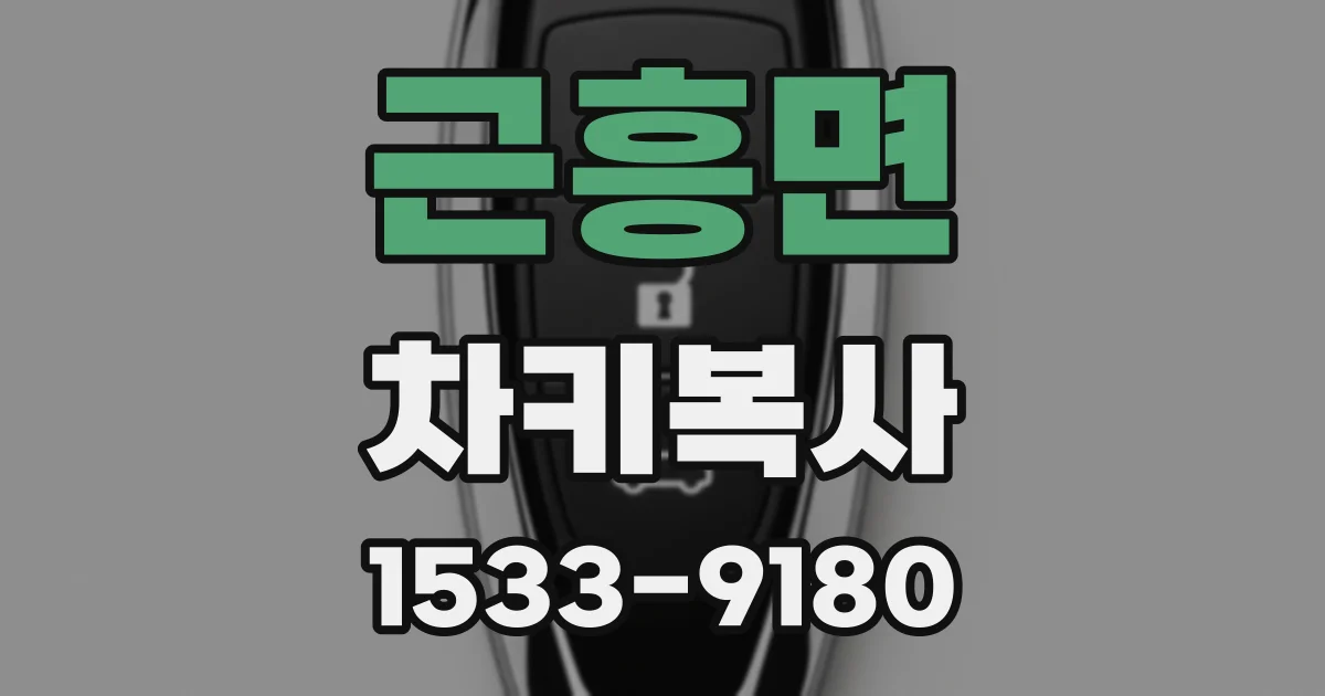 근흥면 차키복사