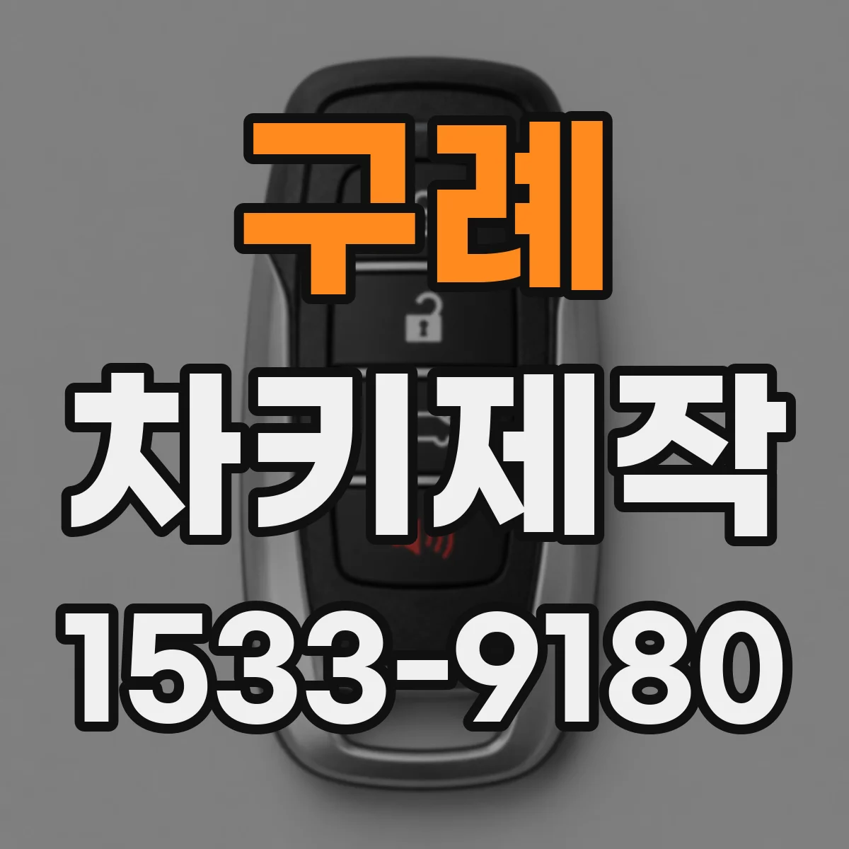 구례 차키제작