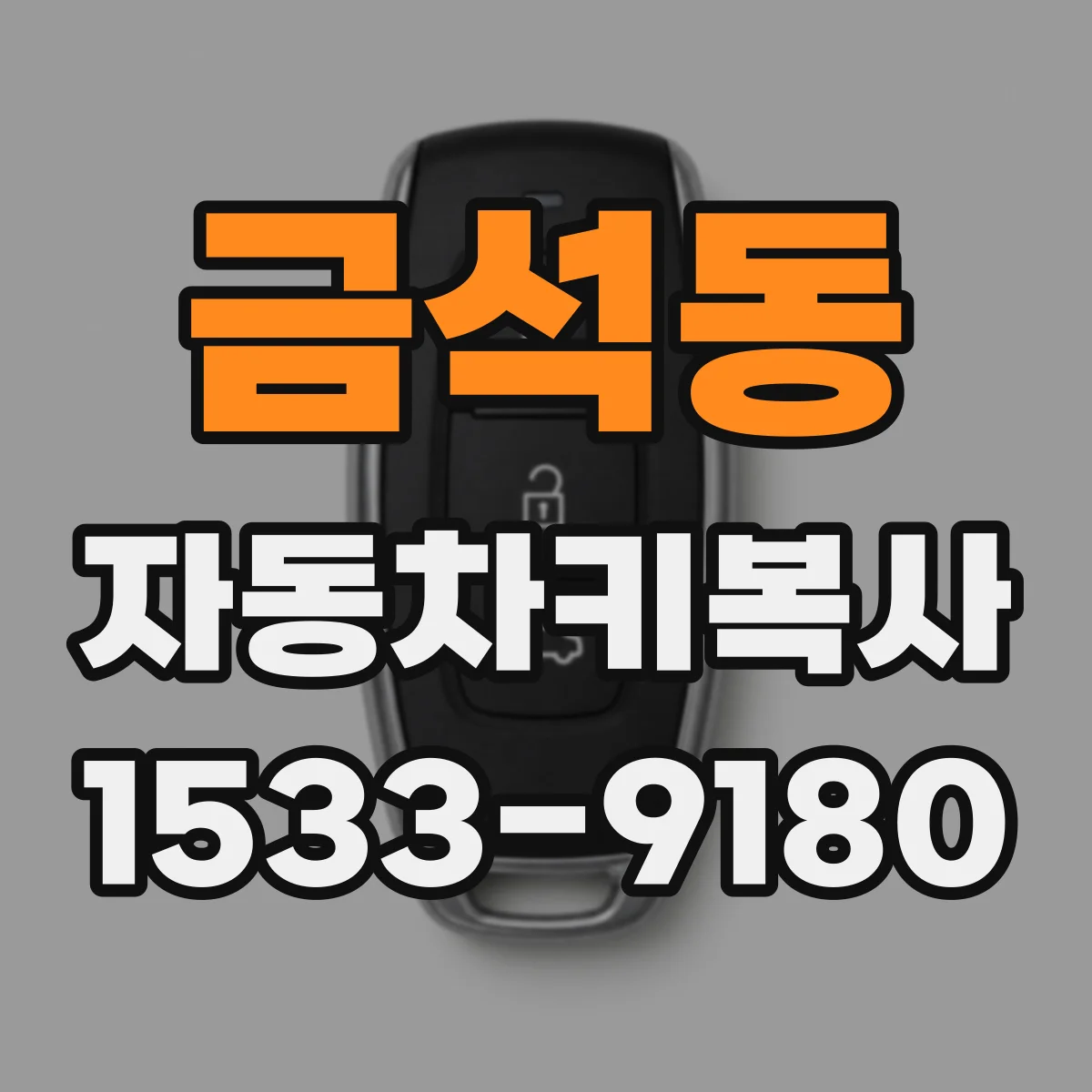 금석동 자동차키복사