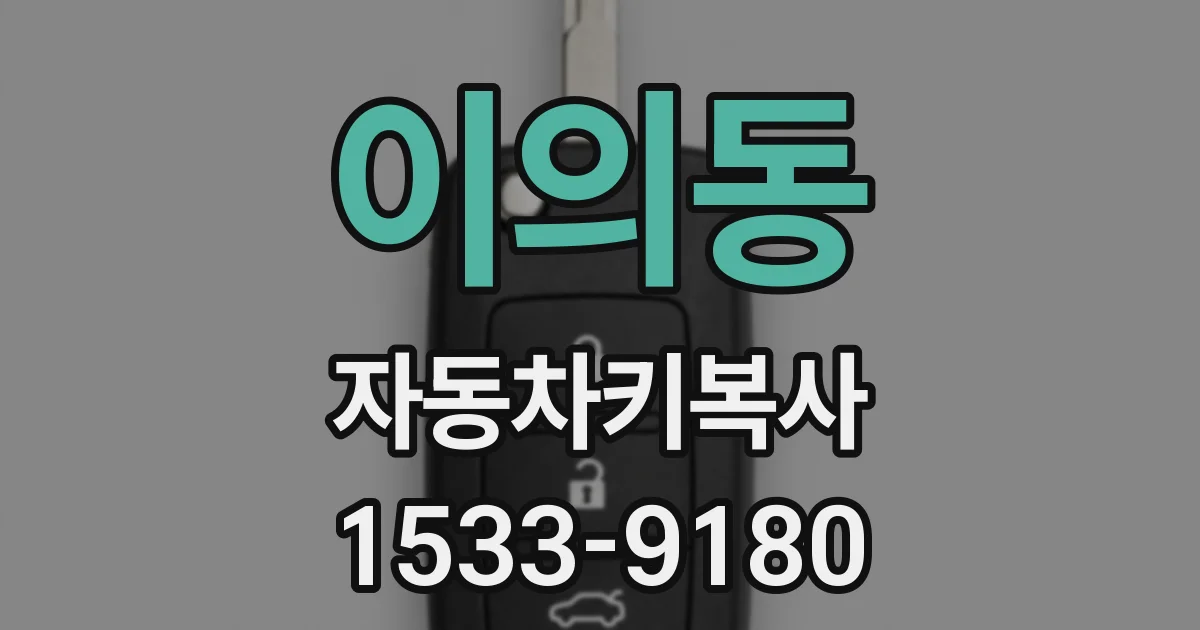 이의동 자동차키복사