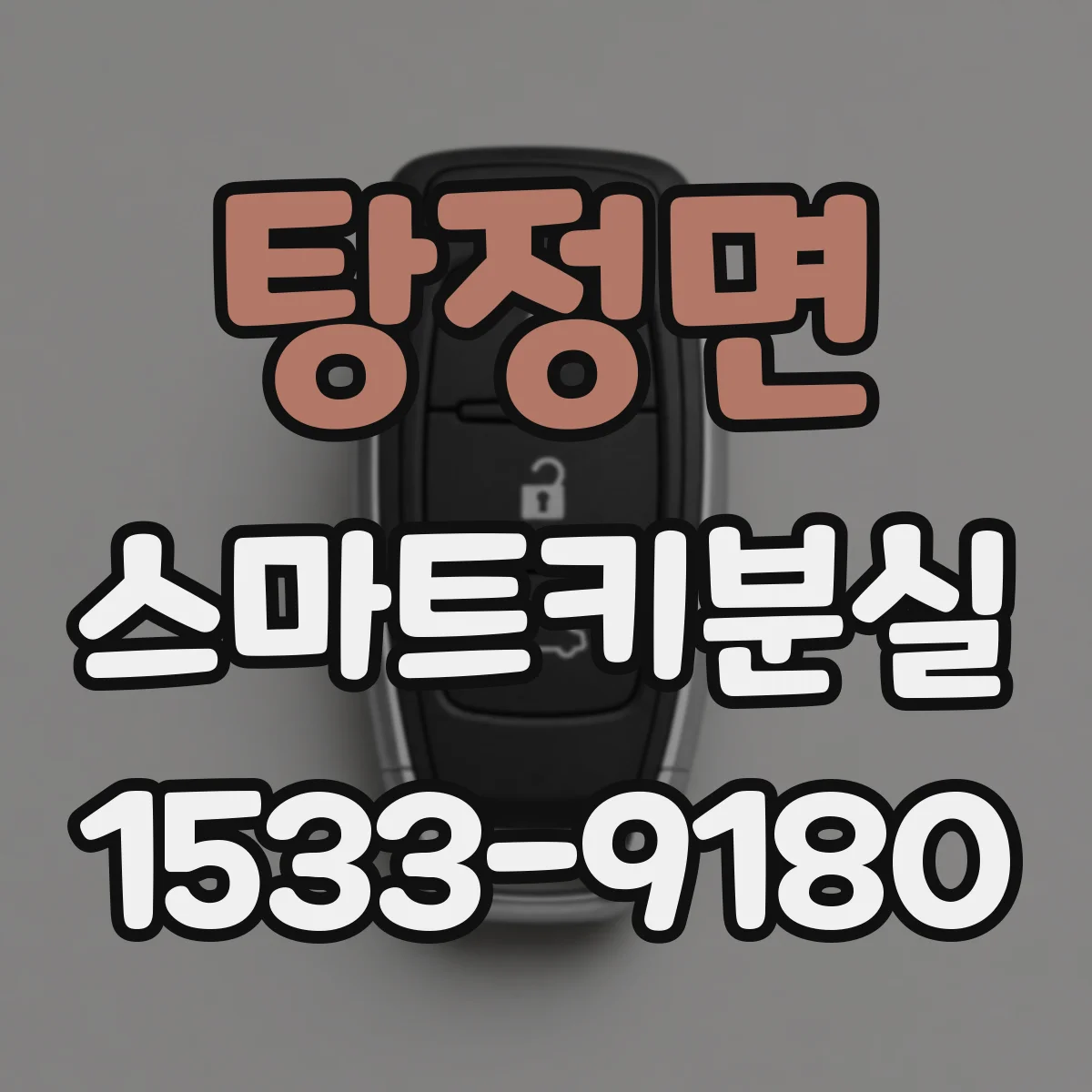 탕정면 스마트키분실
