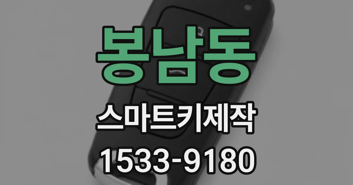 봉남동 스마트키제작
