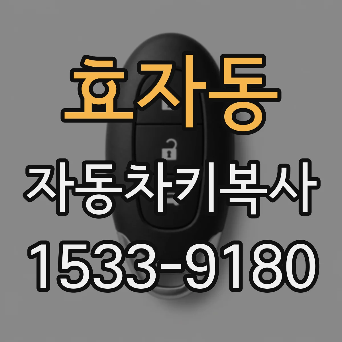 효자동 자동차키복사
