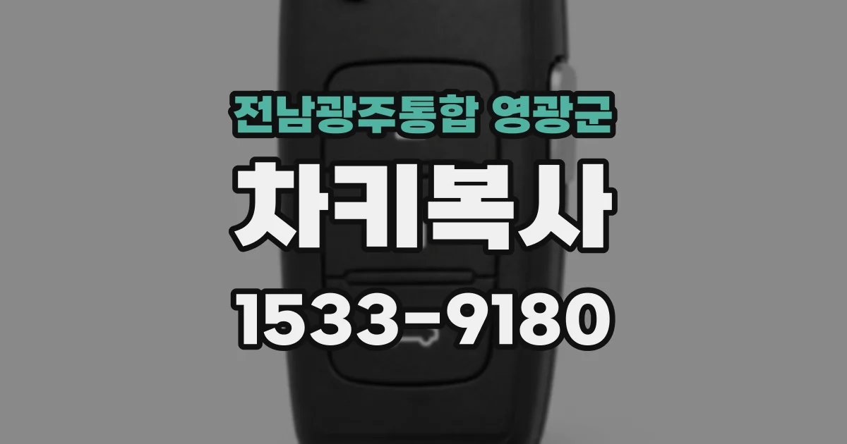 전남광주통합 영광군 차키복사