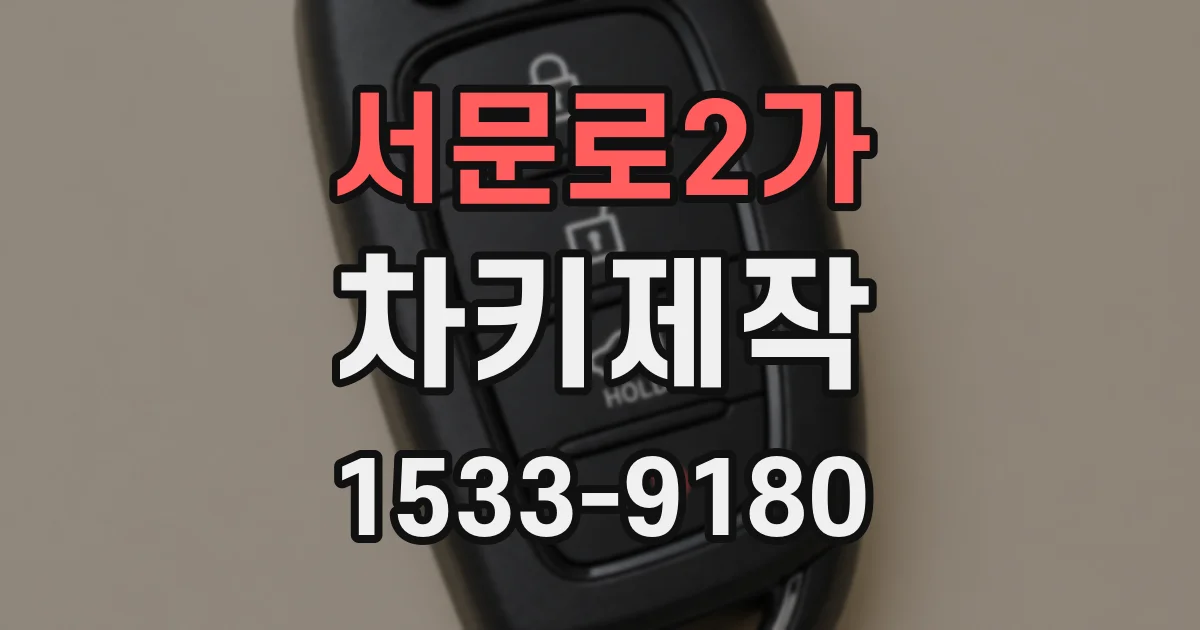 서문로2가 차키제작