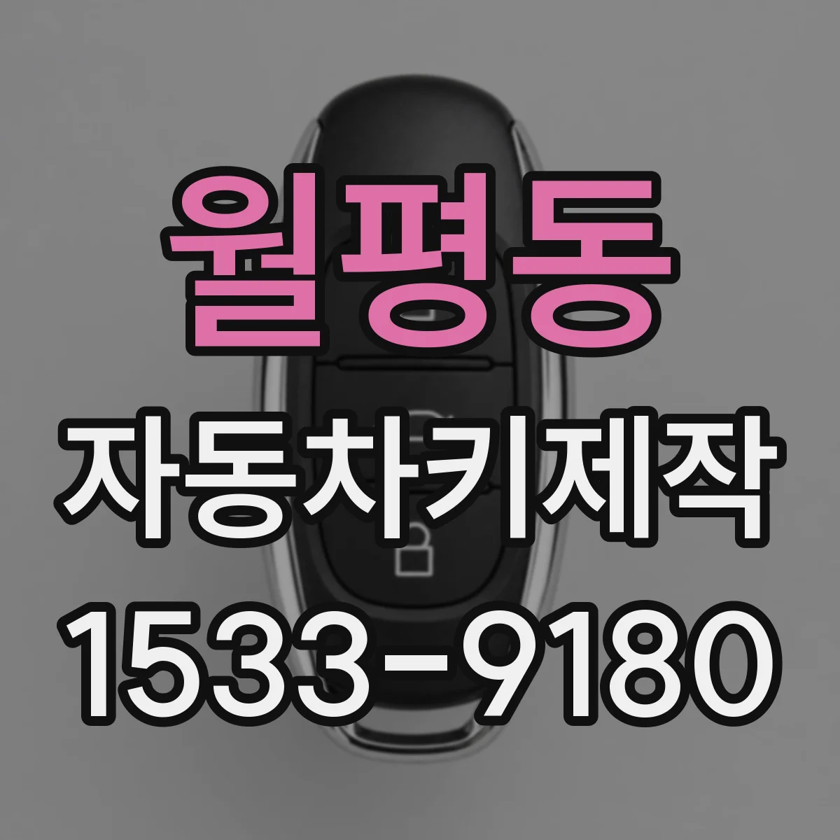 월평동 자동차키제작