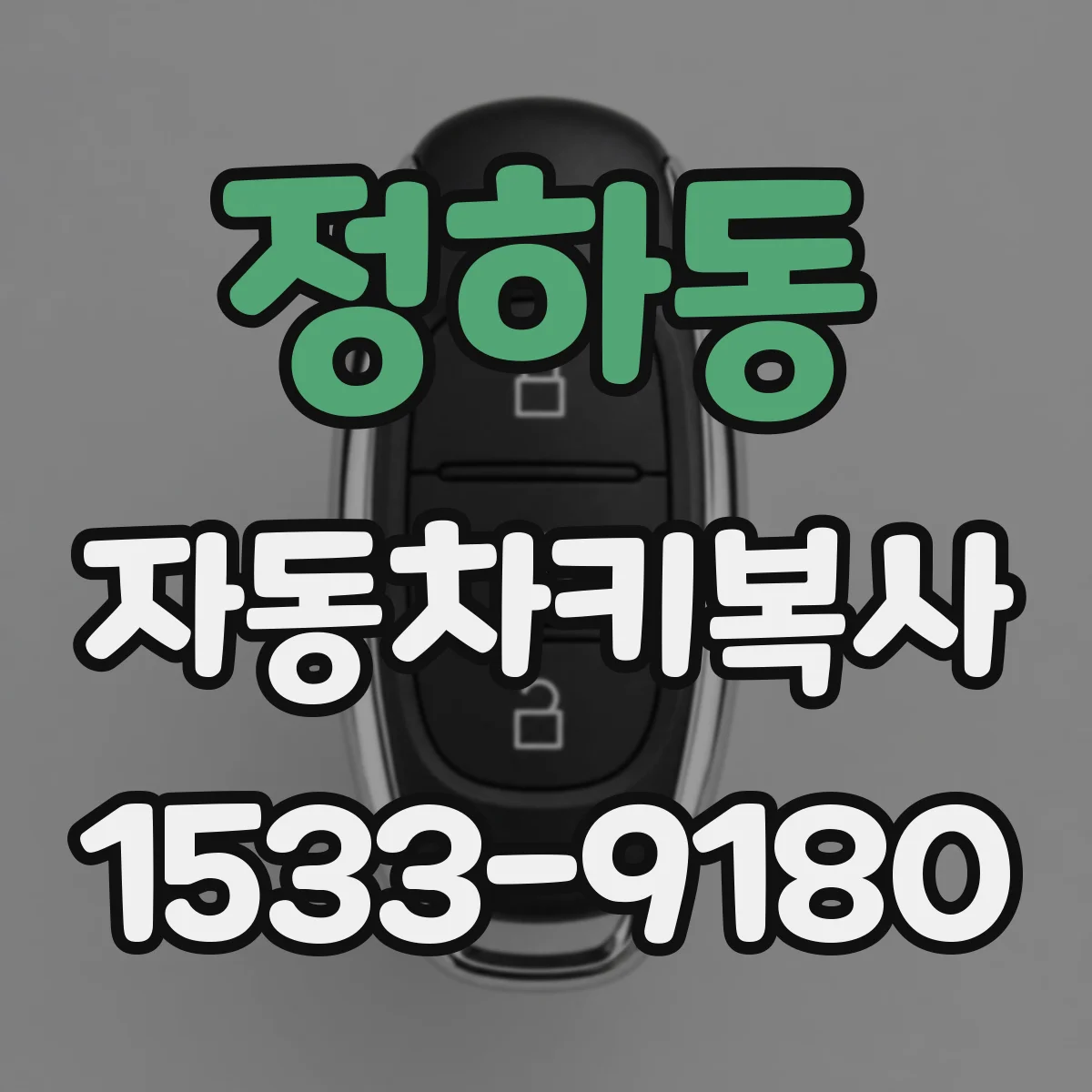 정하동 자동차키복사