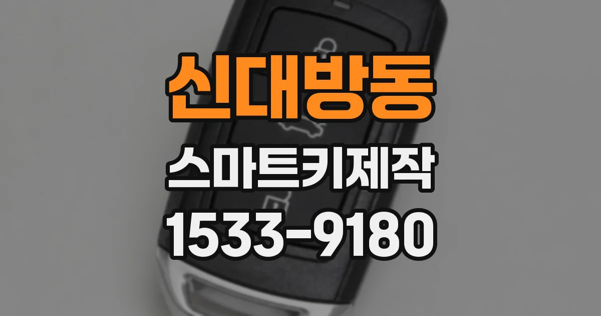 신대방동 스마트키제작