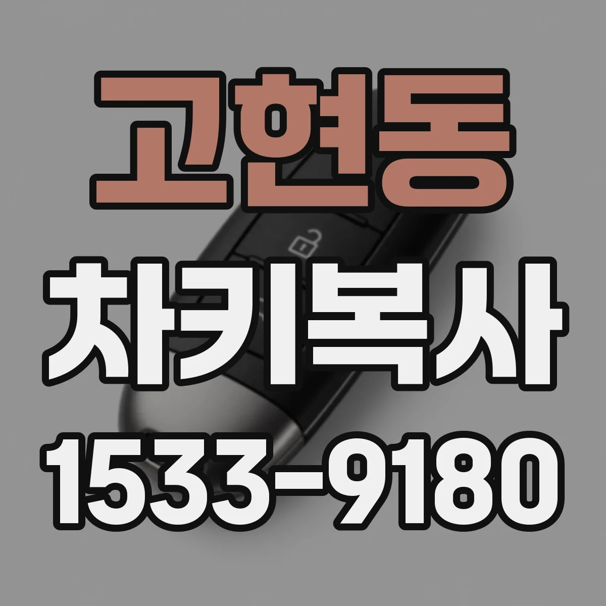 고현동 차키복사