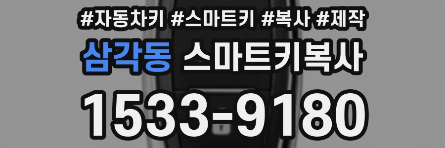 삼각동 스마트키복사