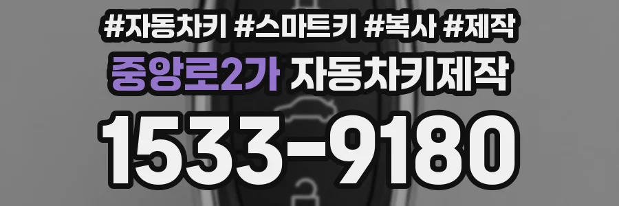 중앙로2가 자동차키제작