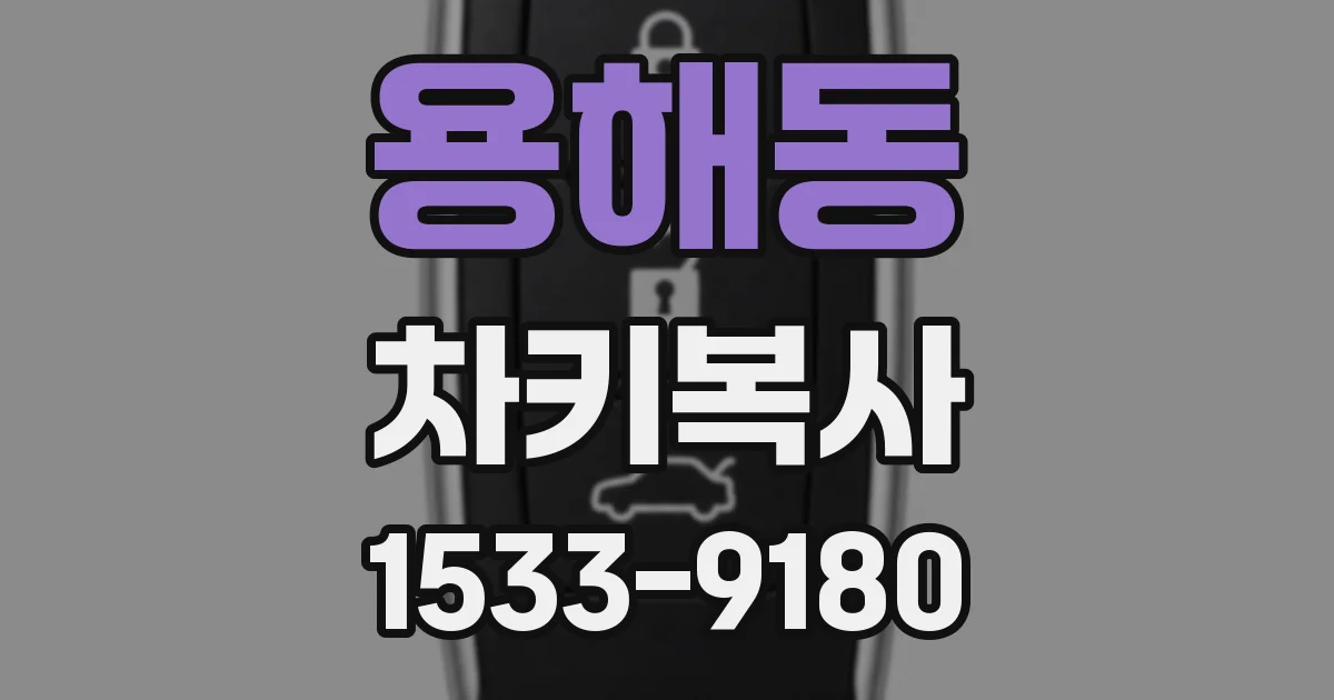 용해동 차키복사