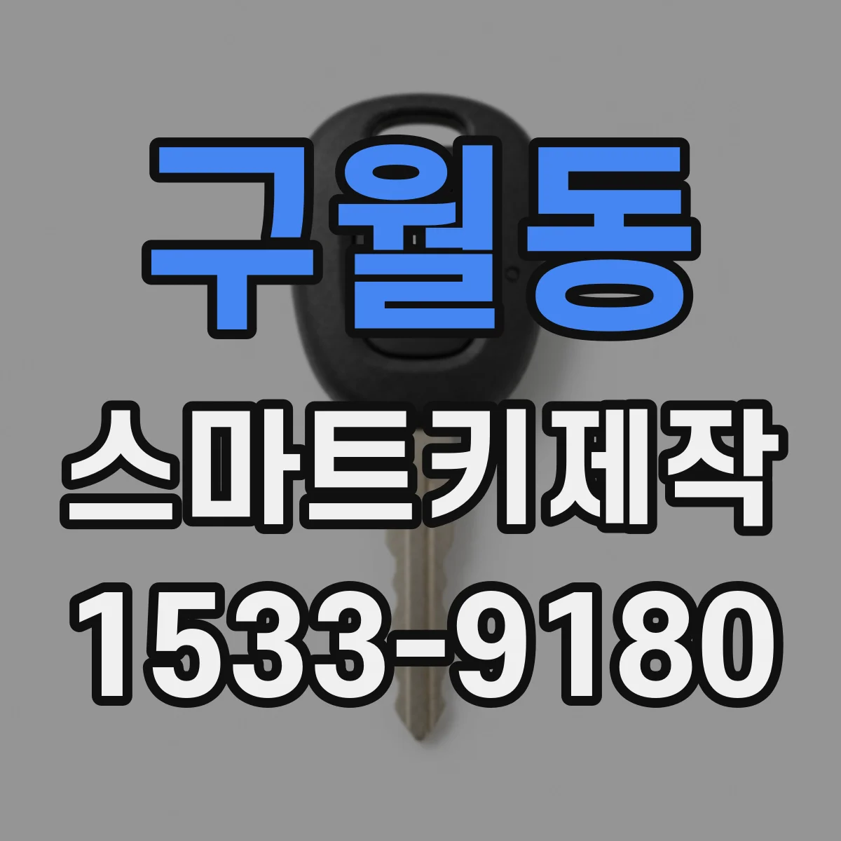 구월동 스마트키제작