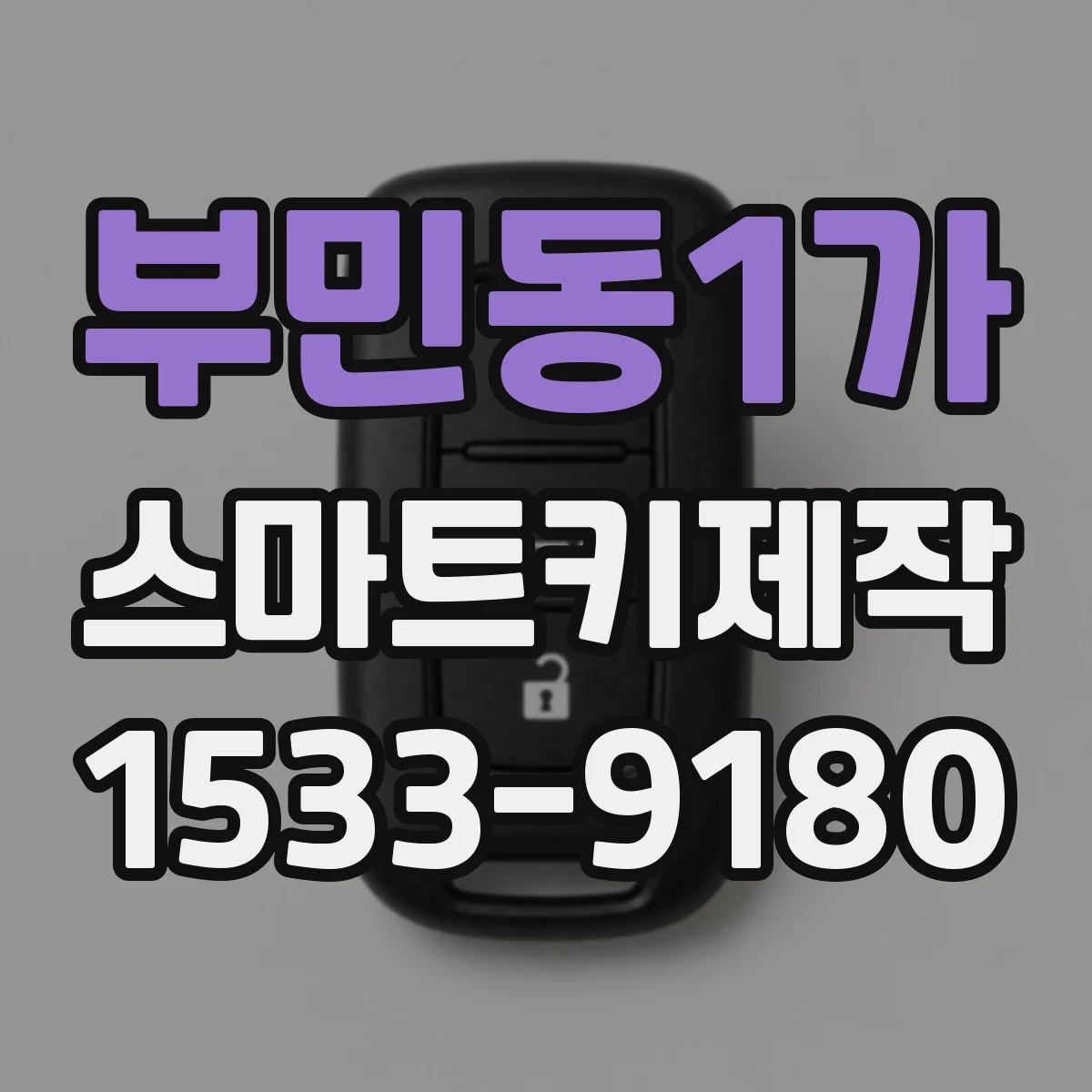 부민동1가 스마트키제작