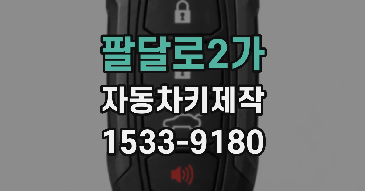 팔달로2가 자동차키제작