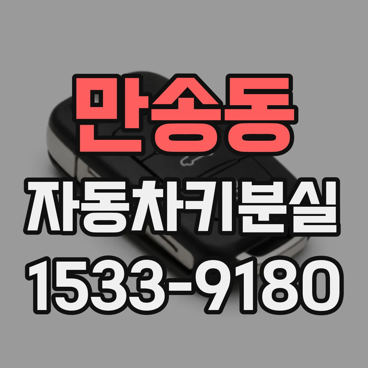 만송동 자동차키분실
