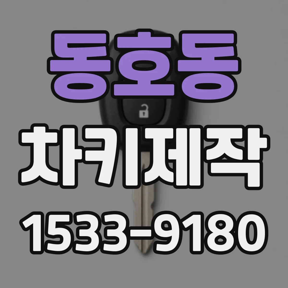 동호동 차키제작