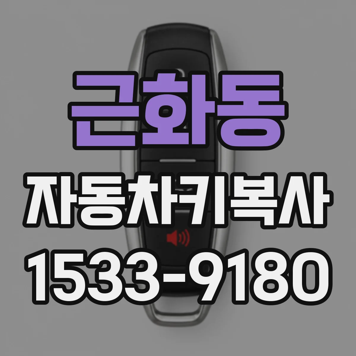 근화동 자동차키복사