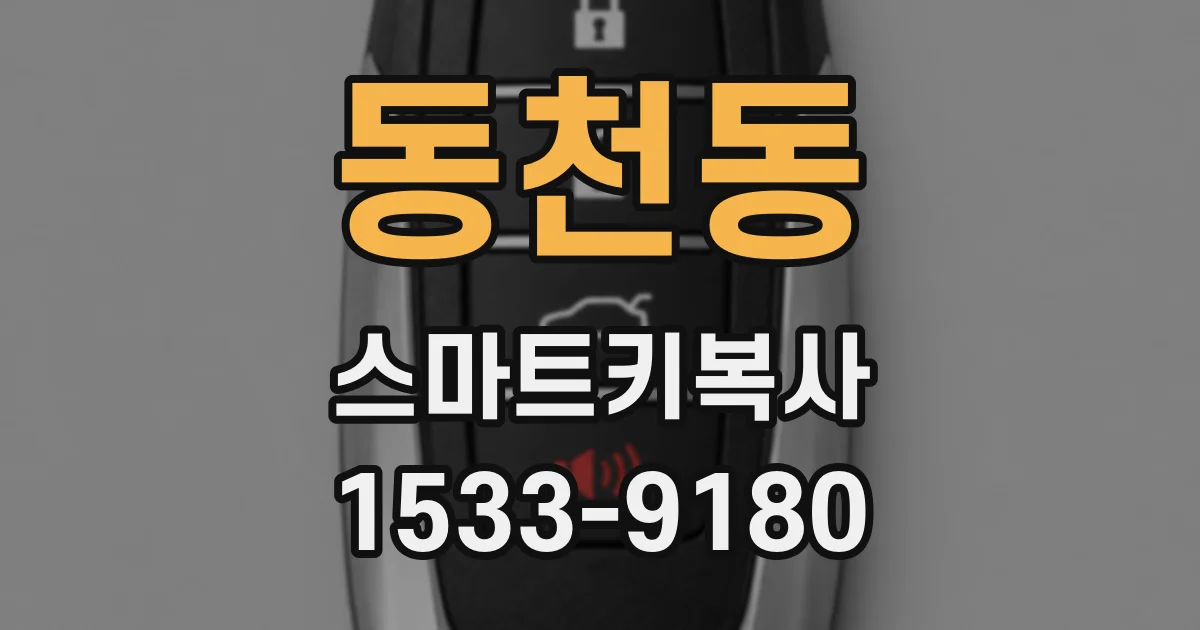 동천동 스마트키복사
