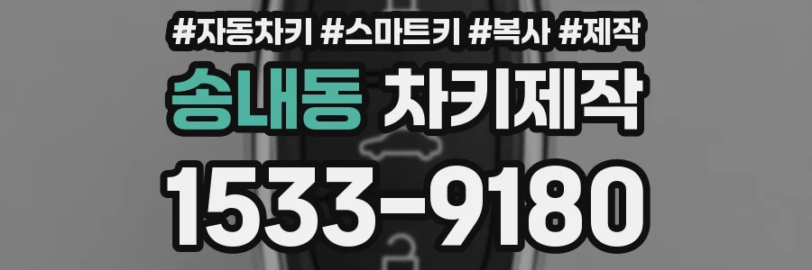 송내동 차키제작