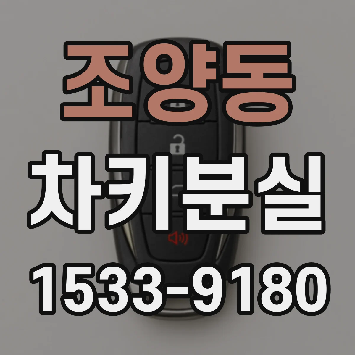 조양동 차키분실