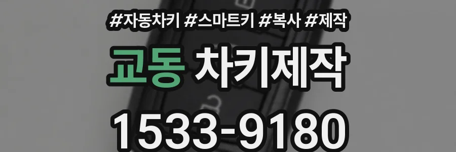 교동 차키제작