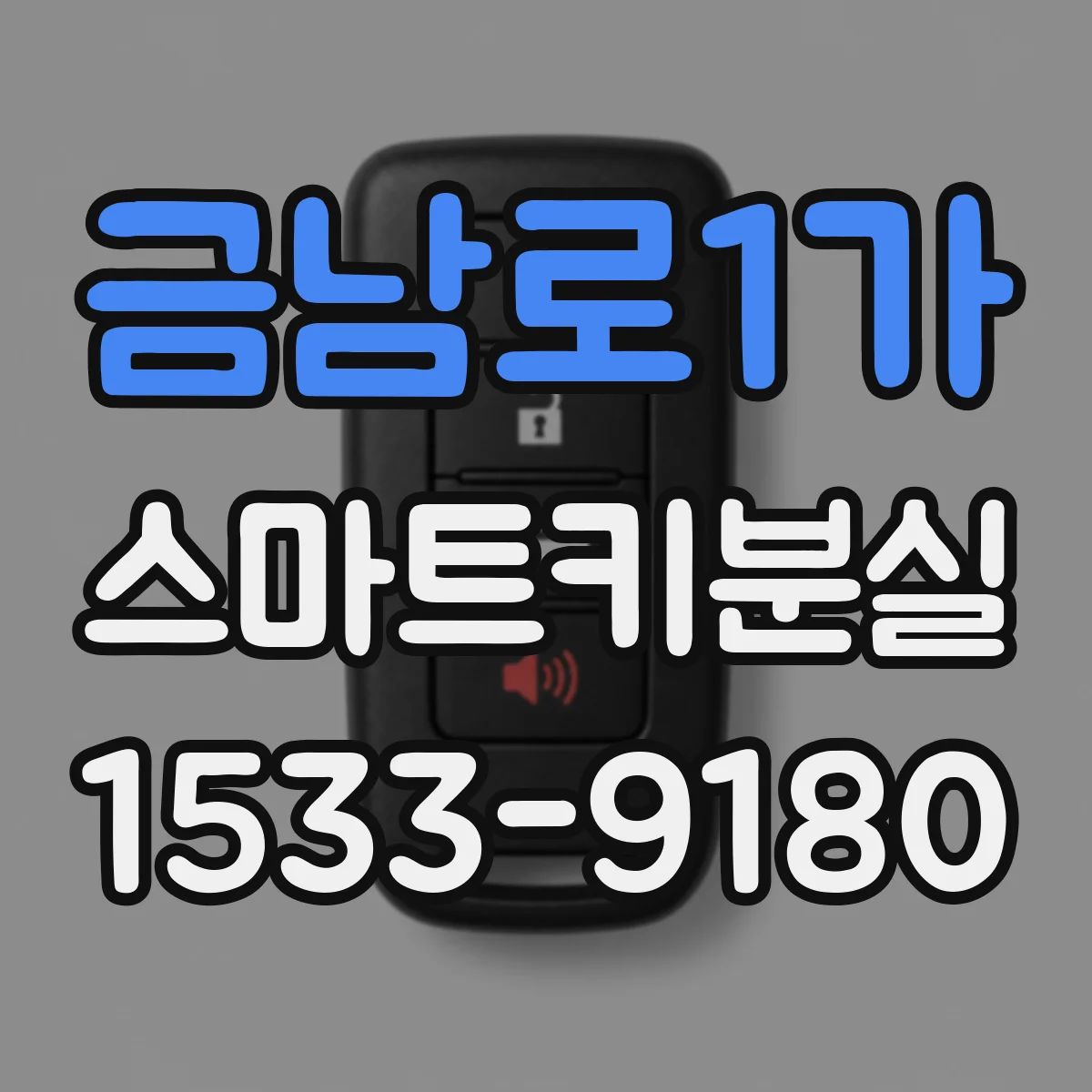 금남로1가 스마트키분실