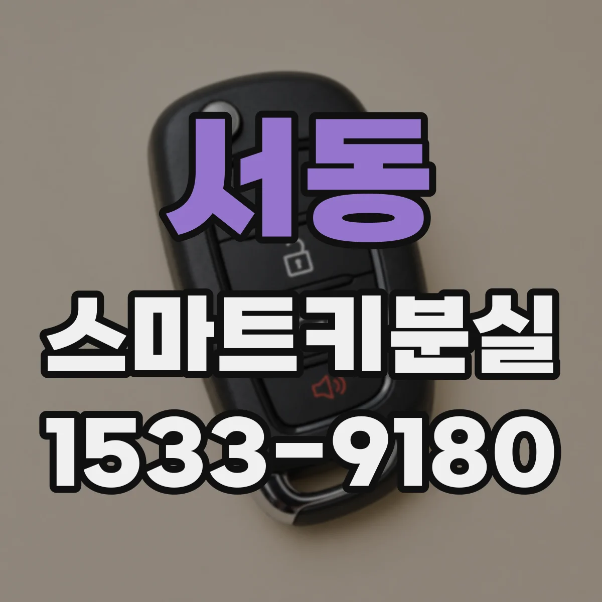 서동 스마트키분실