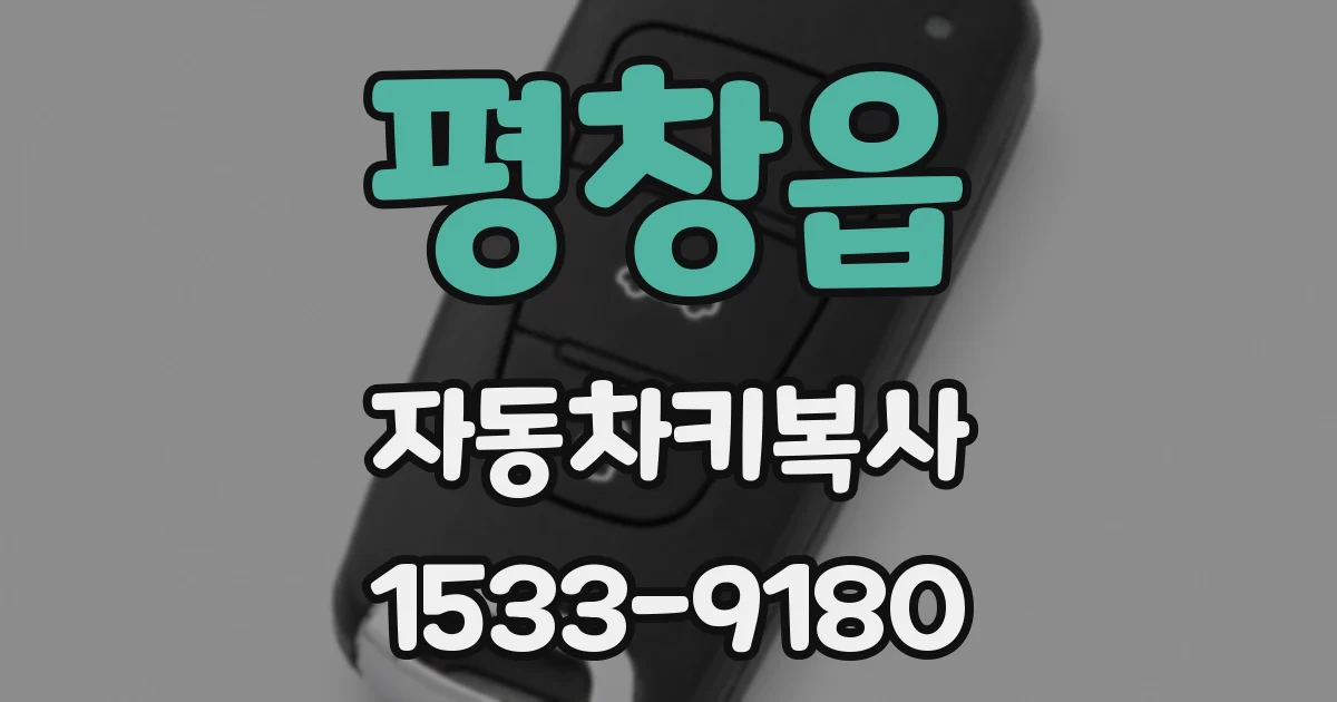 평창읍 자동차키복사