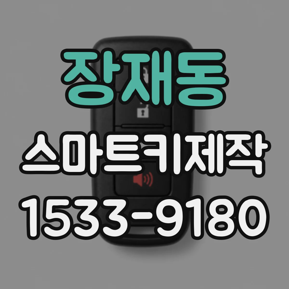 장재동 스마트키제작