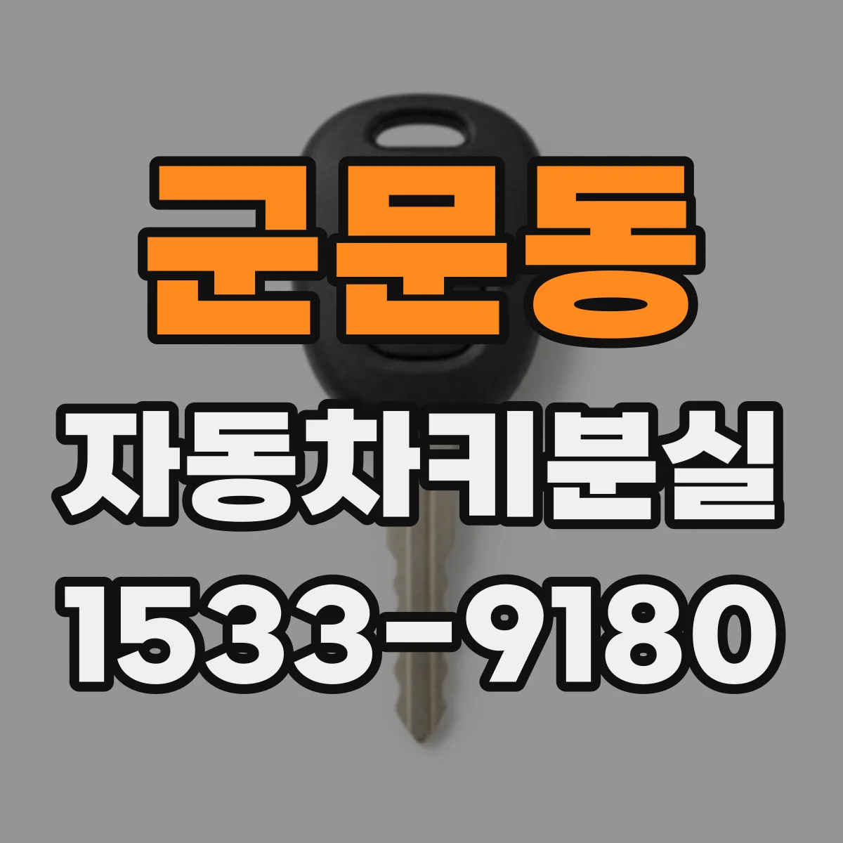 군문동 자동차키분실
