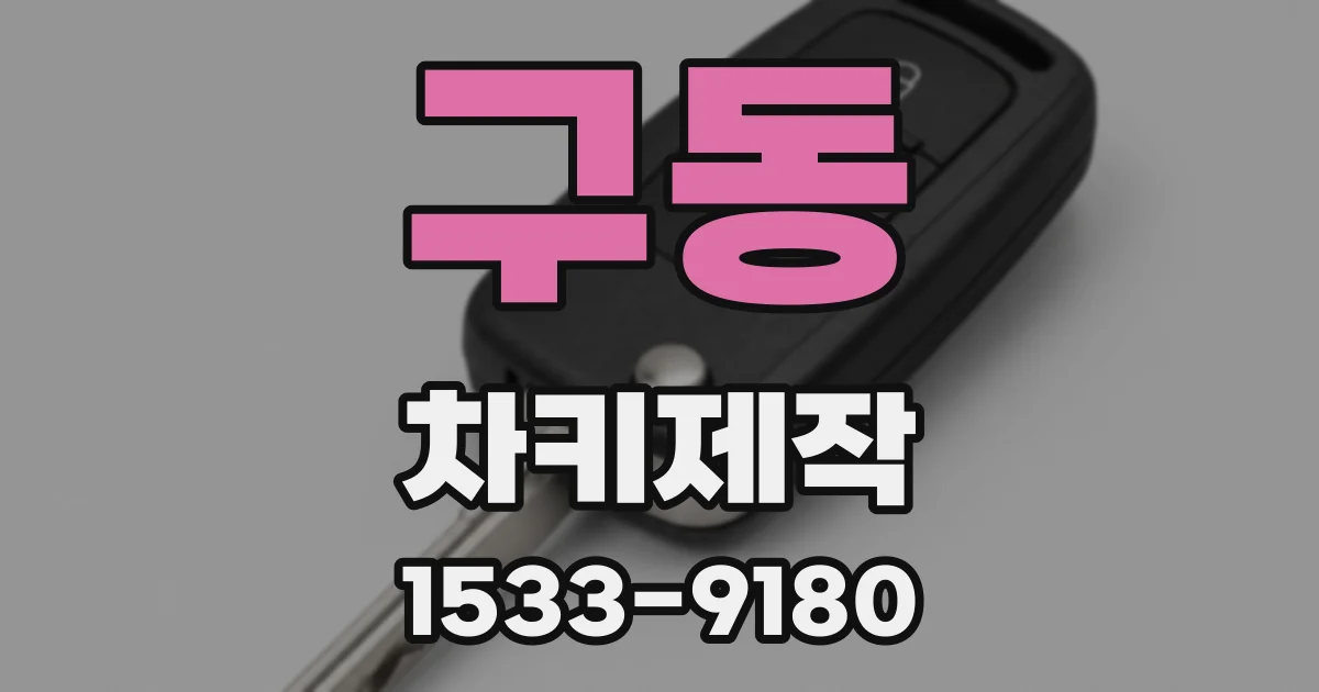 구동 차키제작