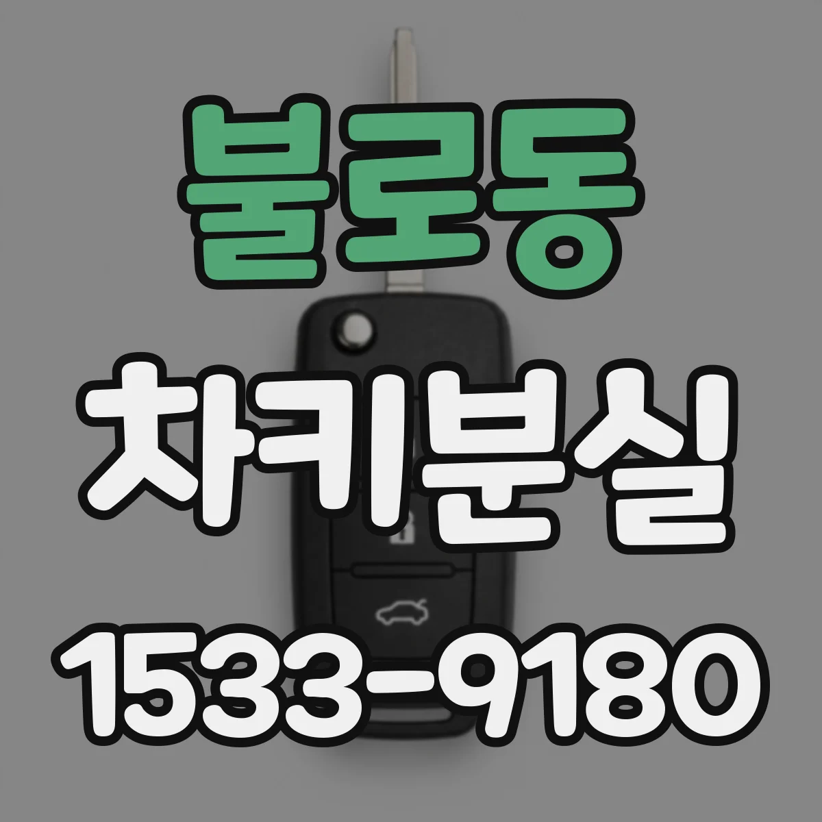 불로동 차키분실