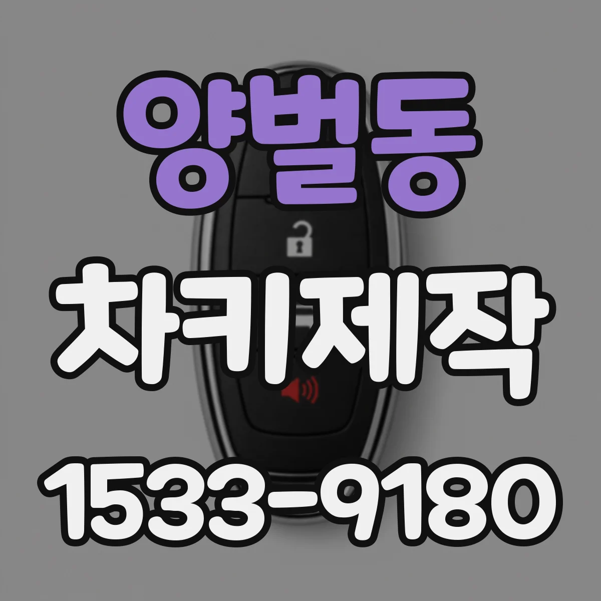 양벌동 차키제작