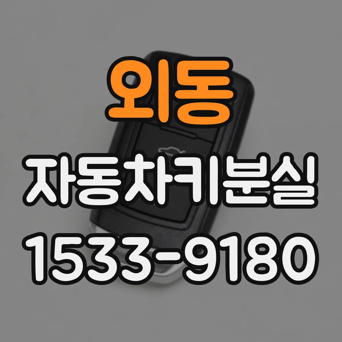외동 자동차키분실