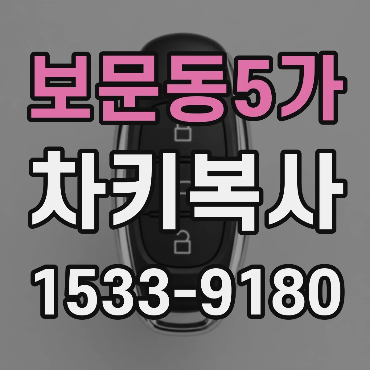 보문동5가 차키복사